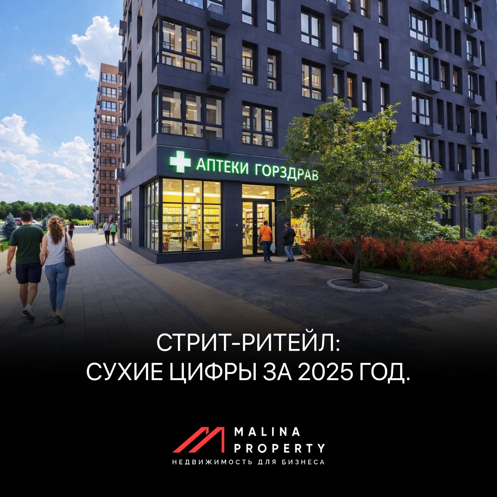 Стрит-ритейл: сухие цифры за 2025 год.