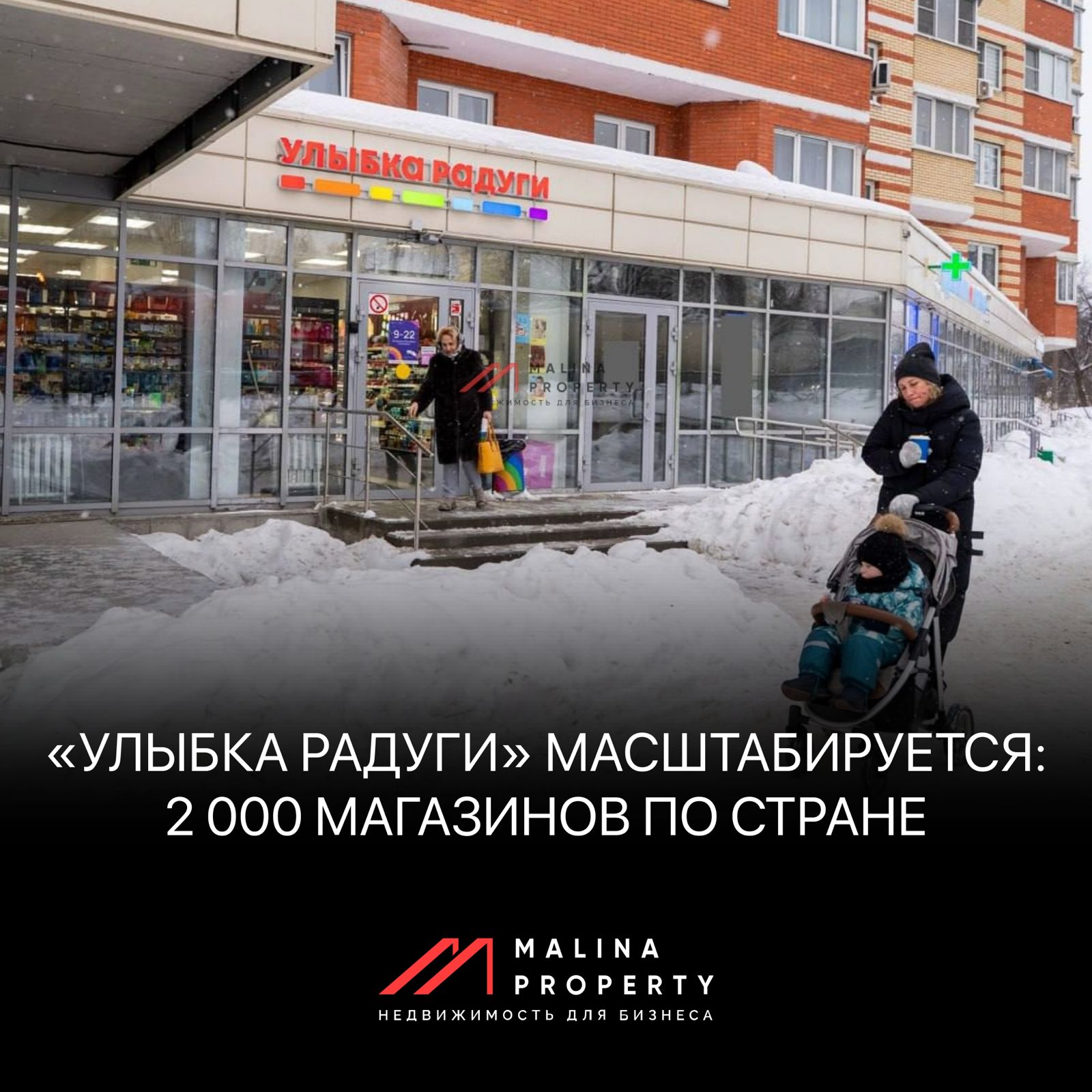 Арендатор «Улыбка радуги» масштабируется: 2 000 магазинов по стране