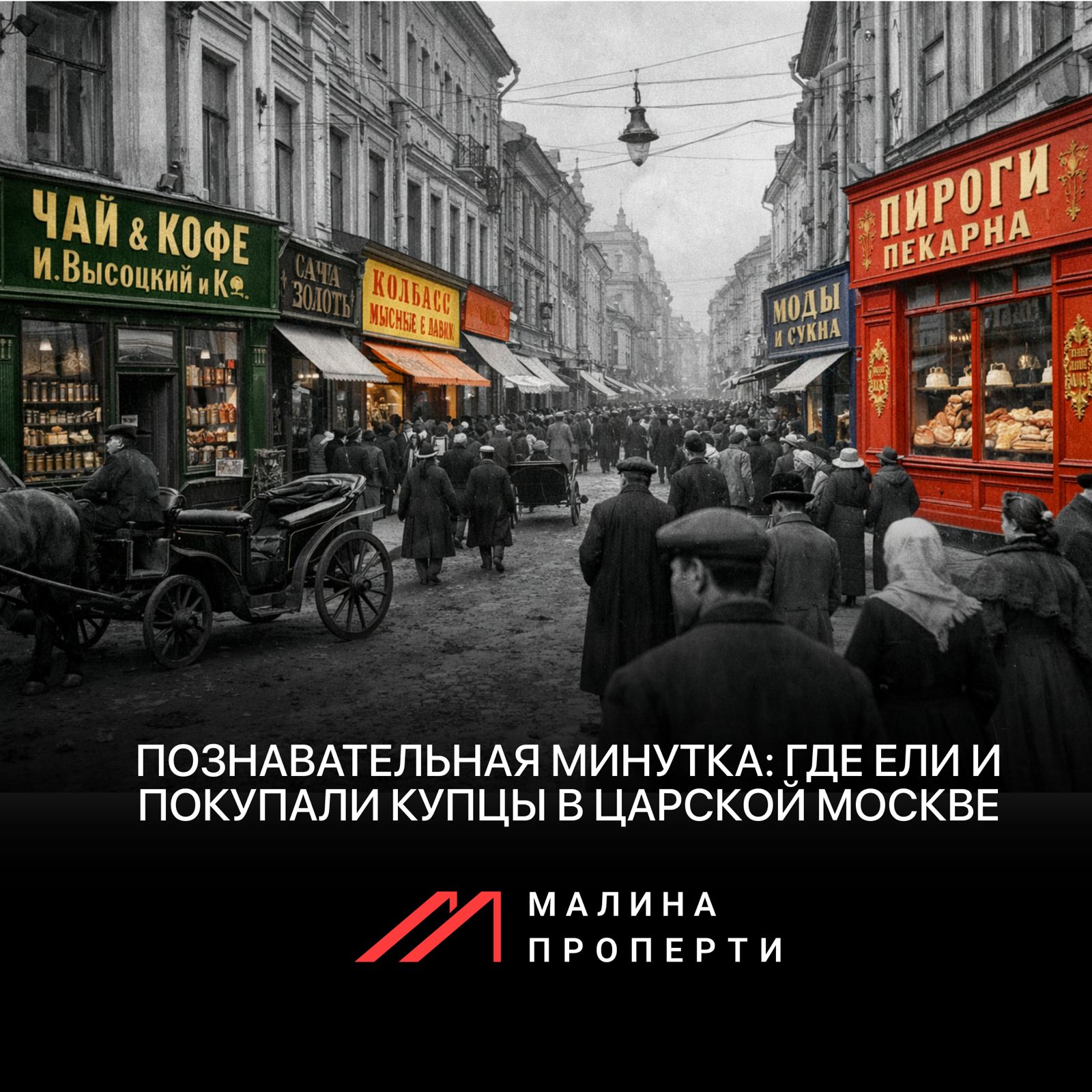 Как в царской Москве работал ритейл