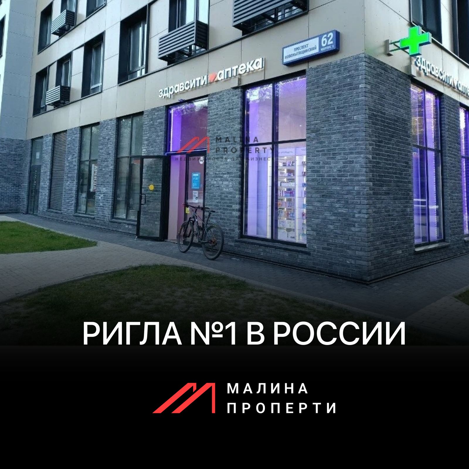 Арендатор - аптека Ригла №1 в России