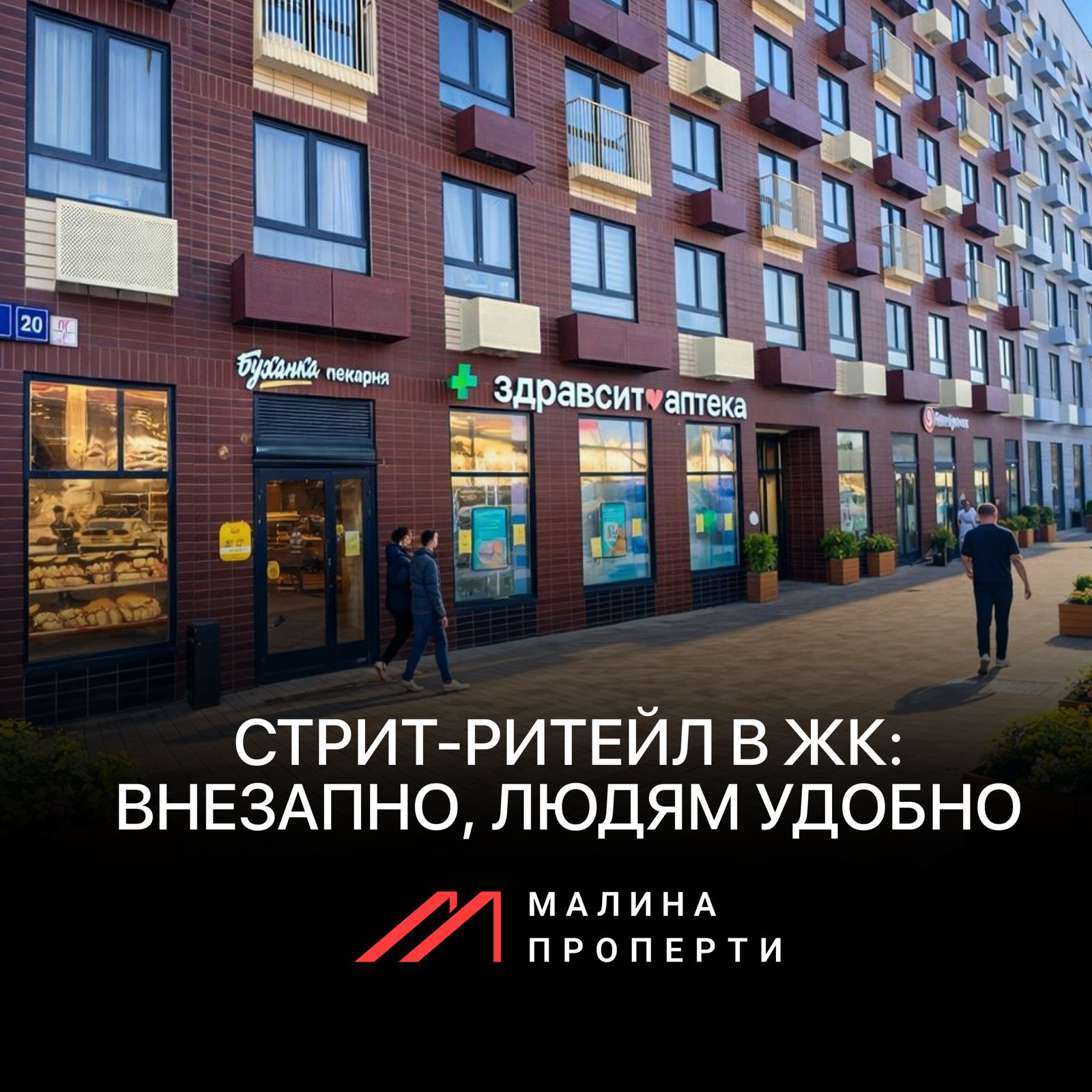 Стрит-ритейл в ЖК: внезапно, людям удобно