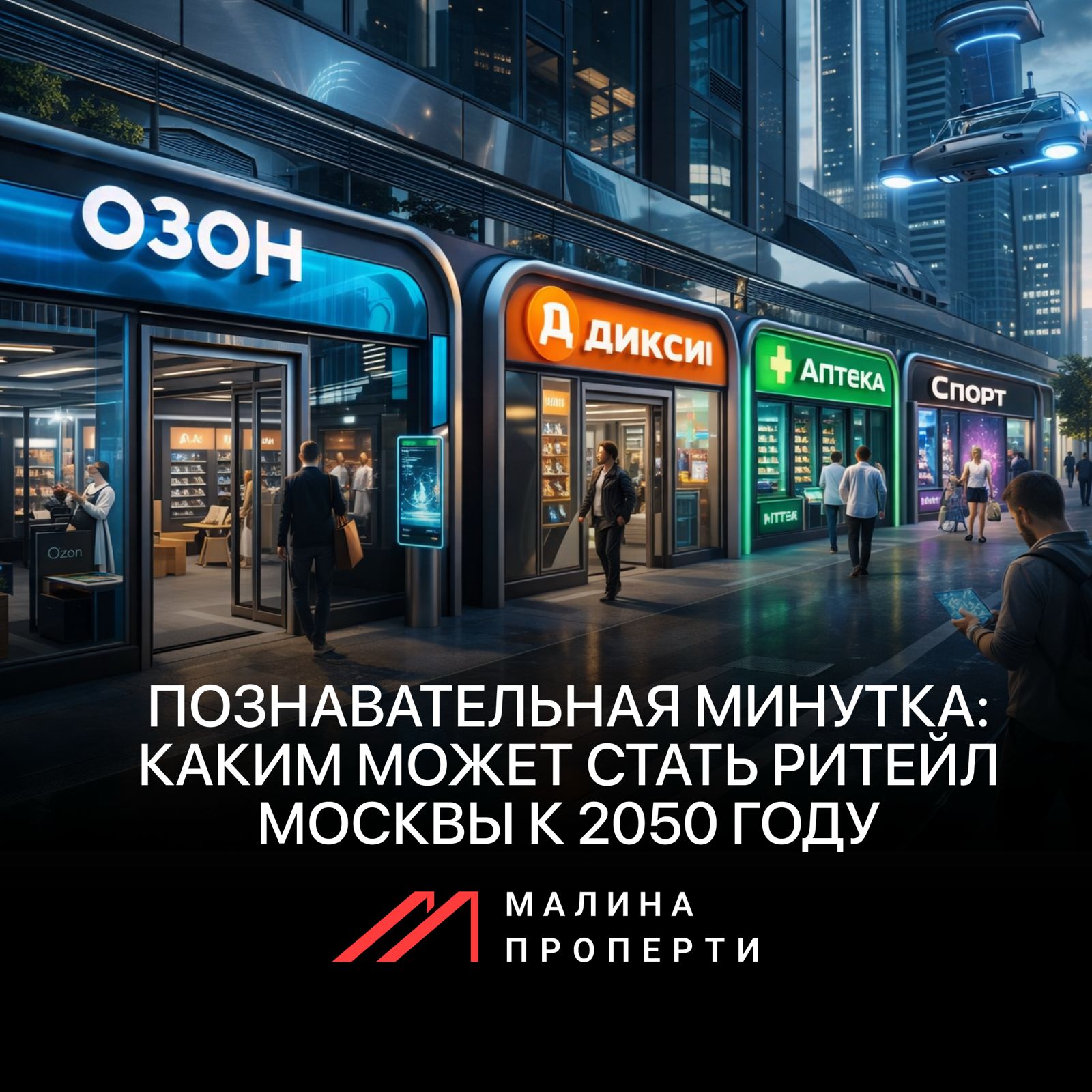 Познавательная минутка: каким может стать ритейл Москвы к 2050 году