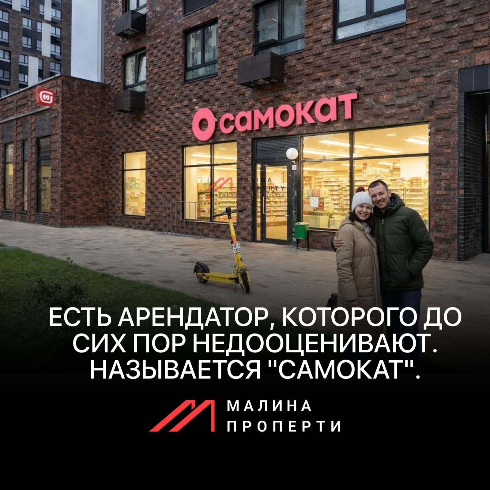 Есть арендатор, которого до сих пор недооценивают. "Самокат".