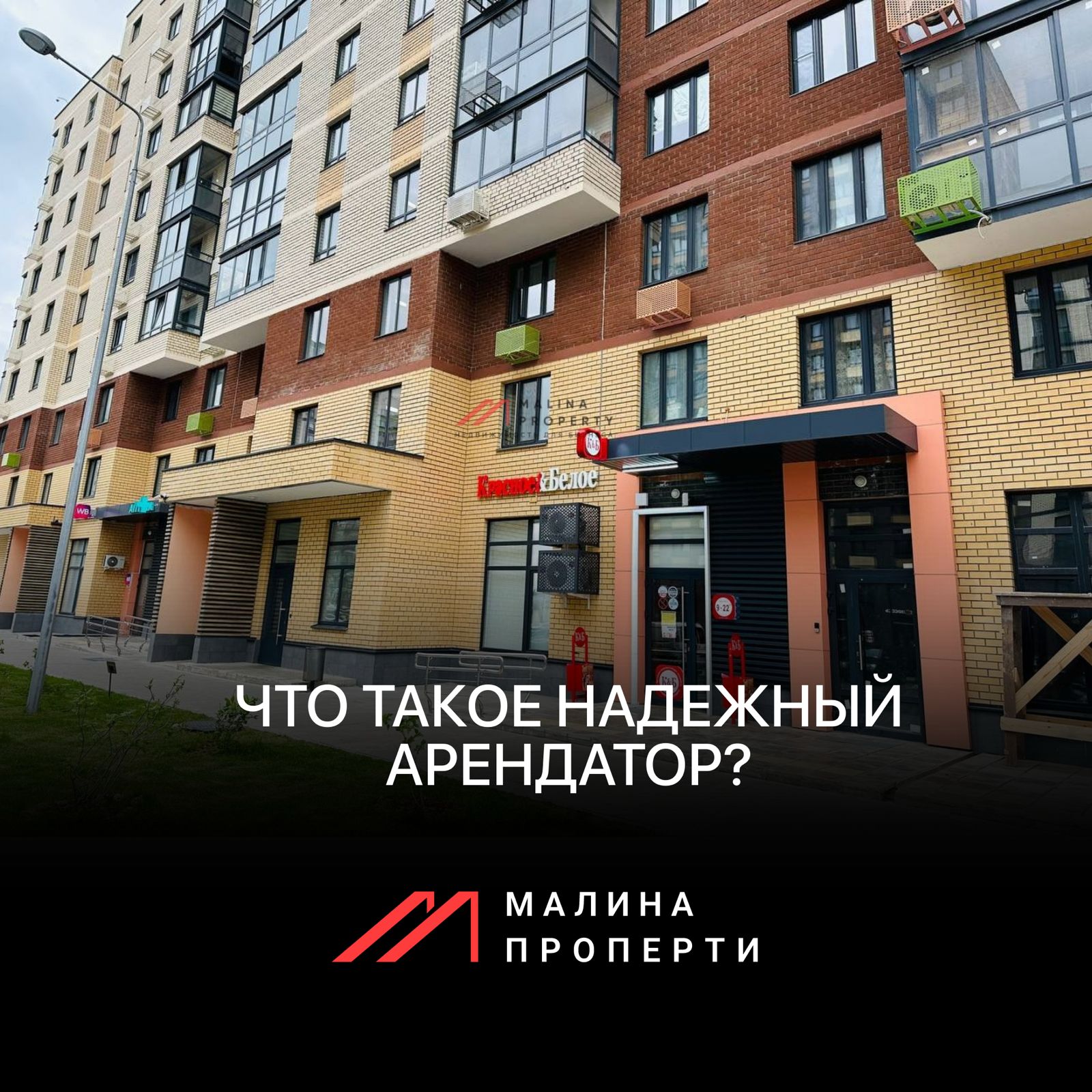 Что такое надежный арендатор?