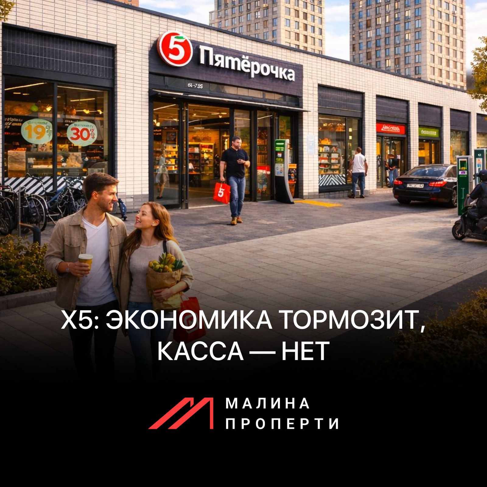 Арендатор X5: экономика тормозит, касса — нет