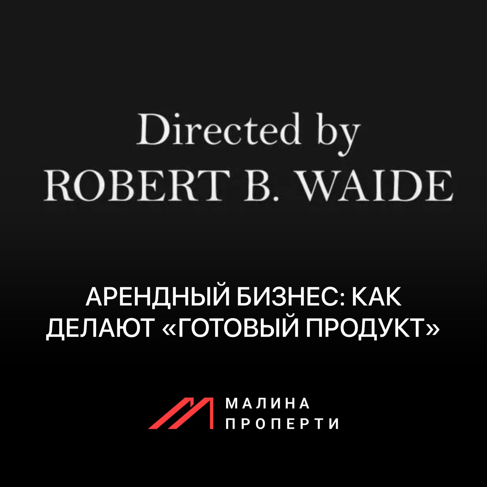 Арендный бизнес: как делают «готовый продукт»