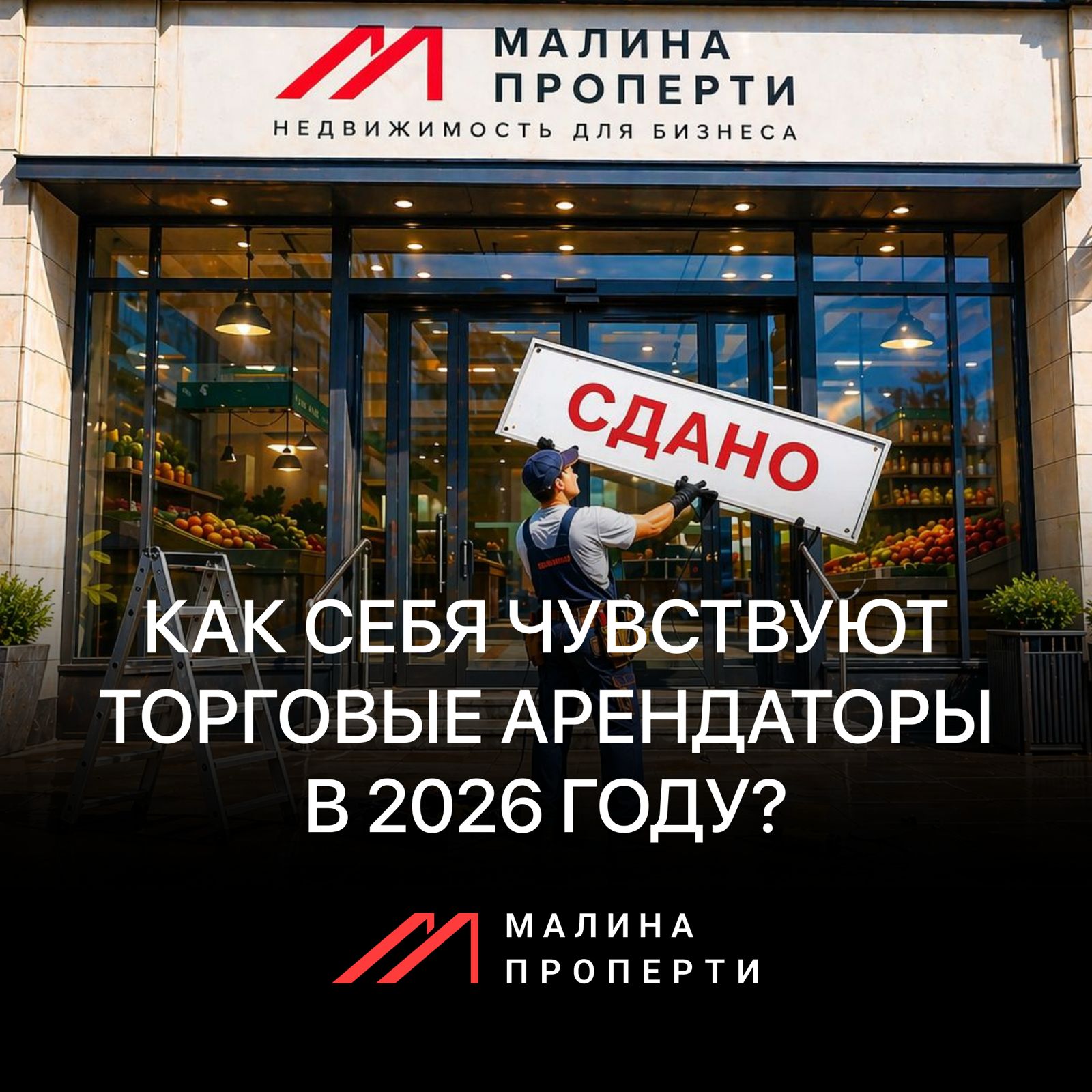 Как себя чувствуют торговые арендаторы в 2026 году?