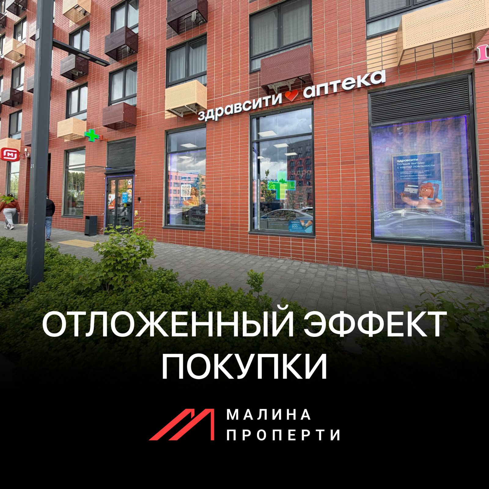 Отложенный эффект покупки