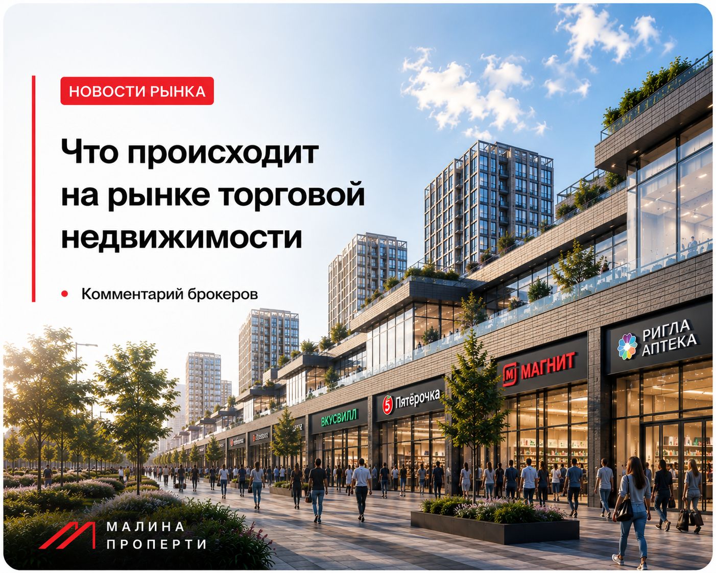 Что происходит на рынке торговой недвижимости