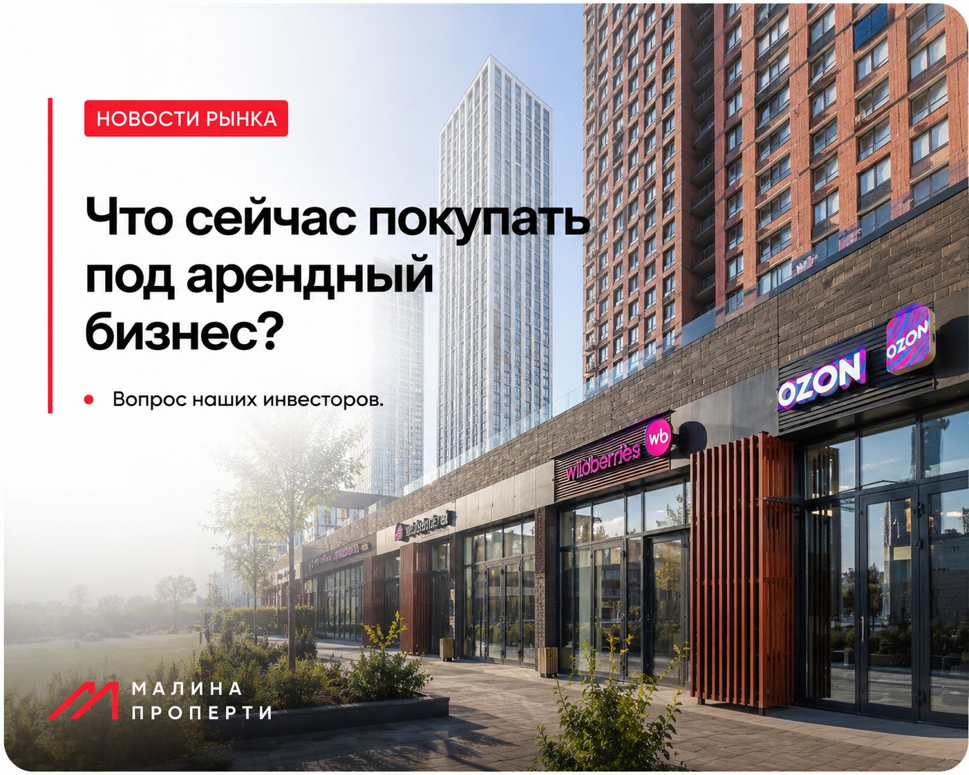 Что сейчас покупать под арендный бизнес? Вопрос наших инвесторов.