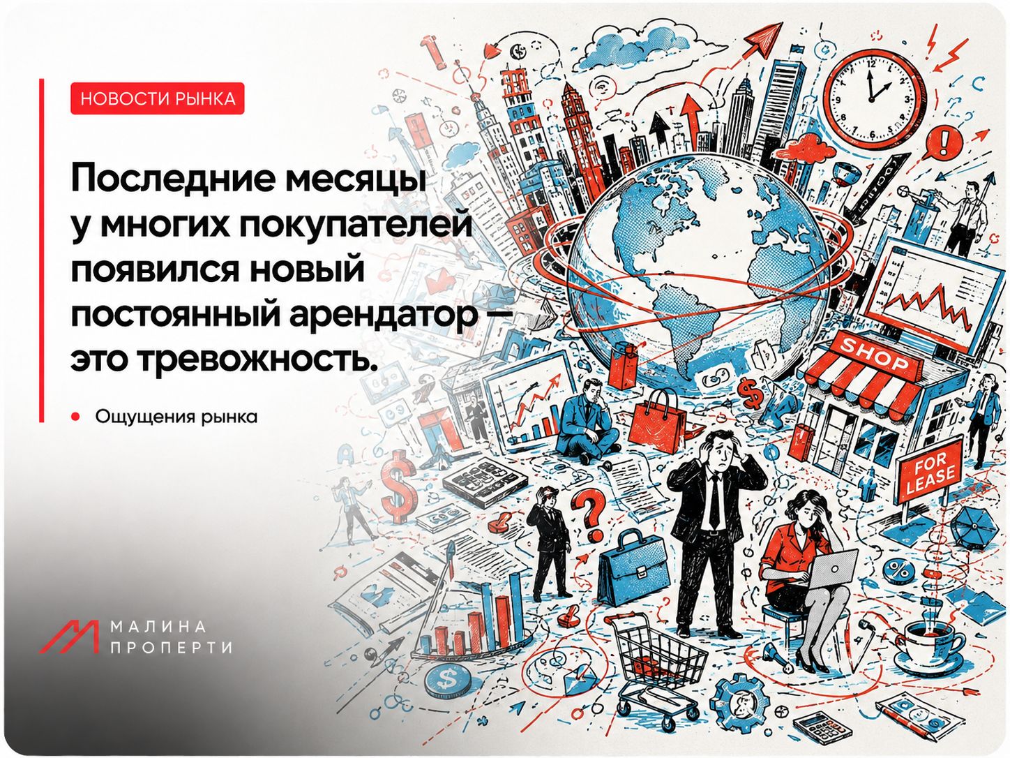 Последние месяцы у многих покупателей появился новый арендатор 
