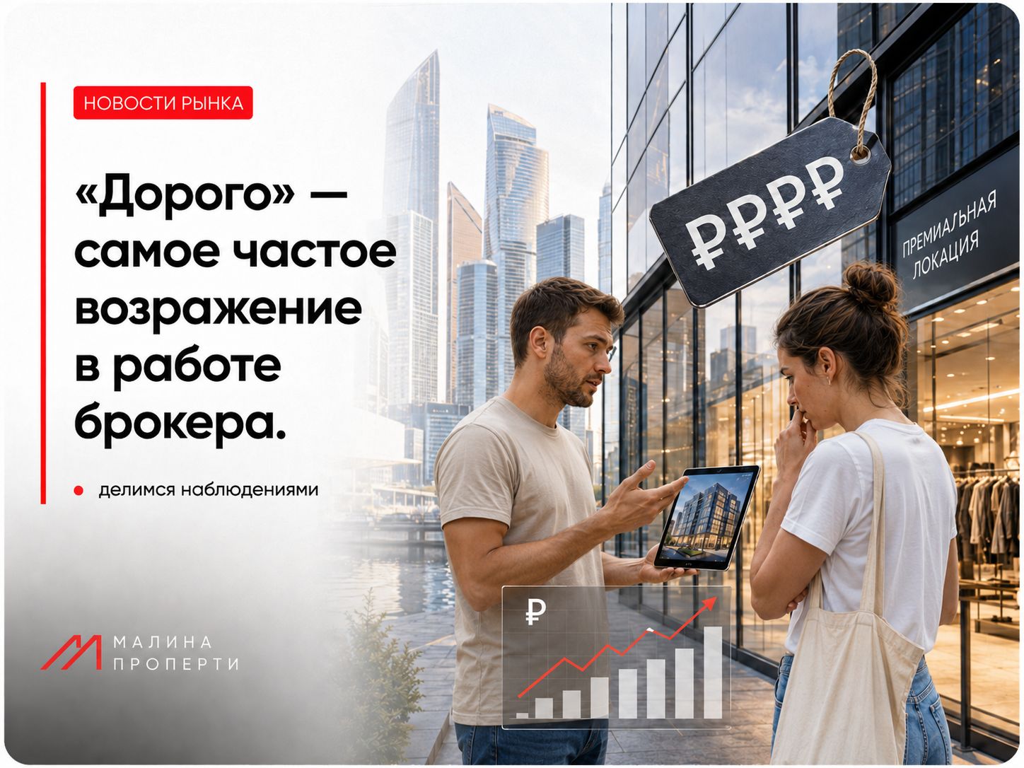 "Дорого" - самое частое возражение в работе брокера.