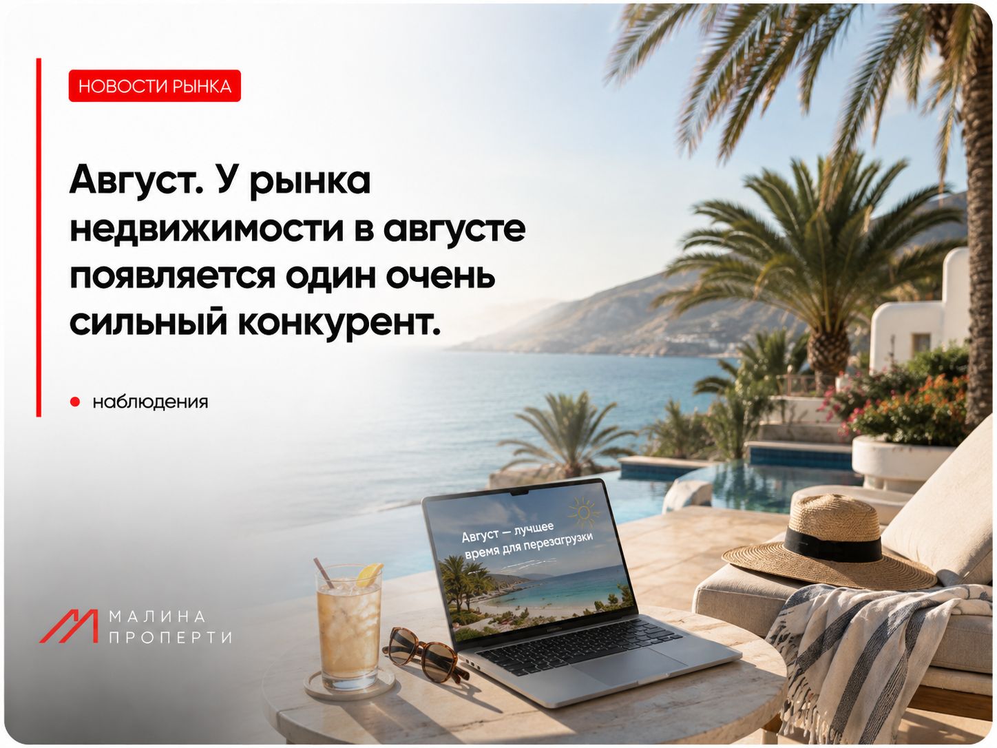 У рынка недвижимости в августе появляется один очень сильный конкурент.