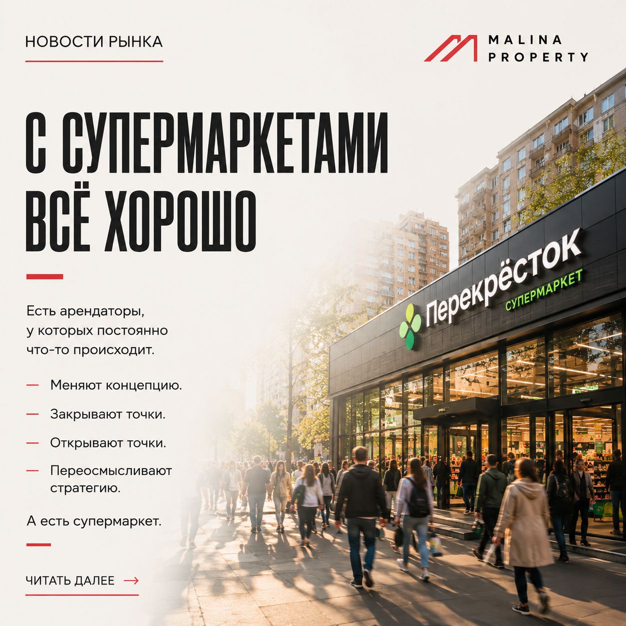 С супермаркетами всё хорошо