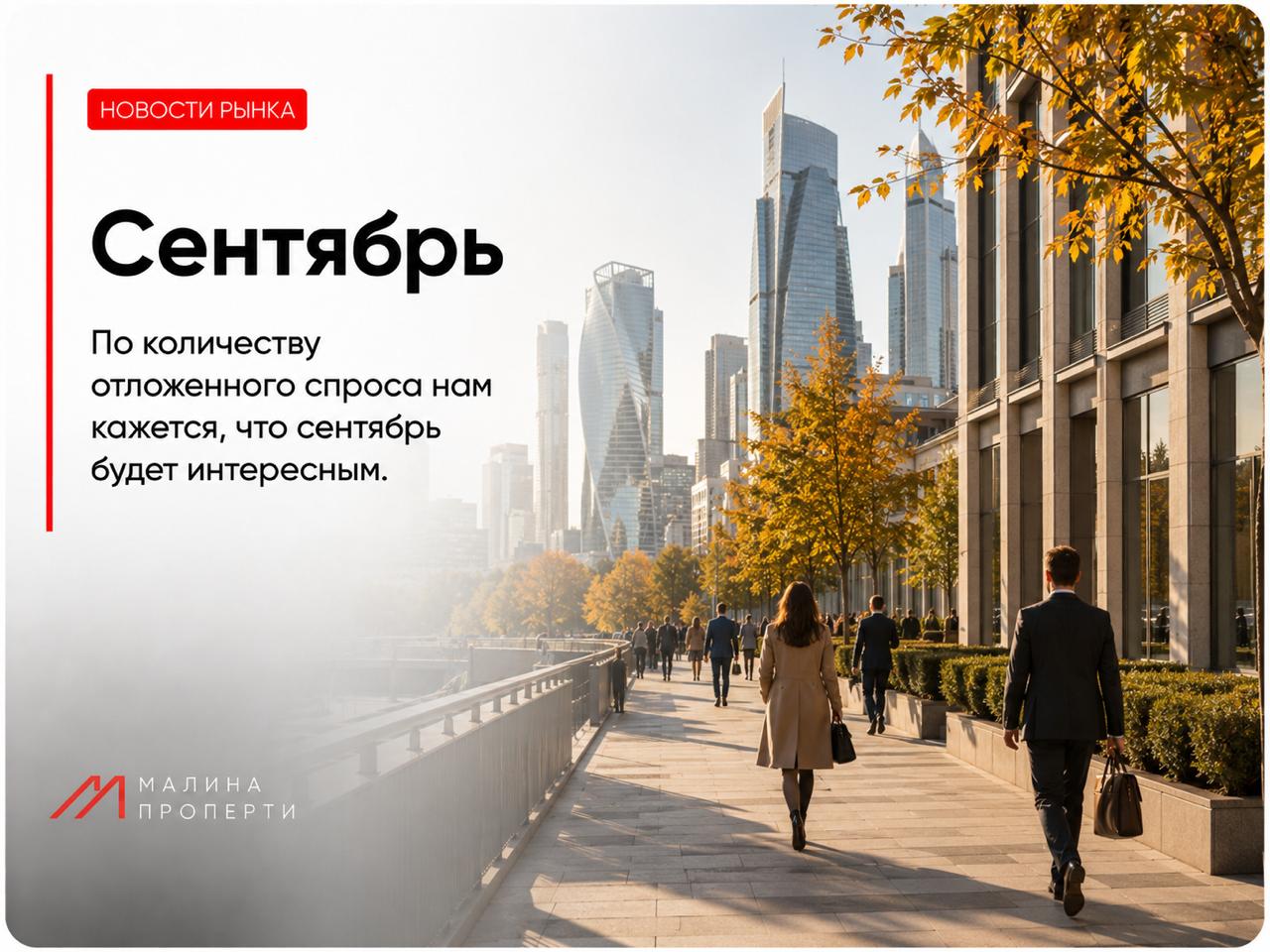 По количеству отложенного спроса нам кажется, что сентябрь будет интересным.