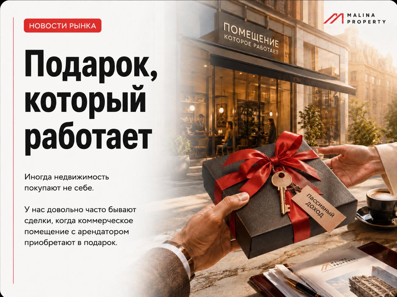 Арендный бизнес как подарок