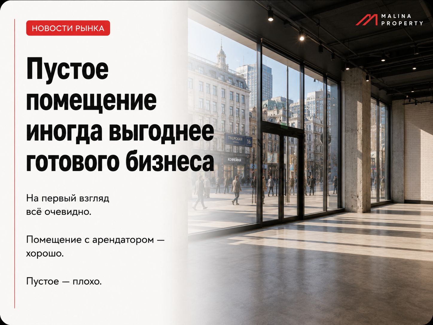 Пустое помещение иногда выгоднее готового бизнеса