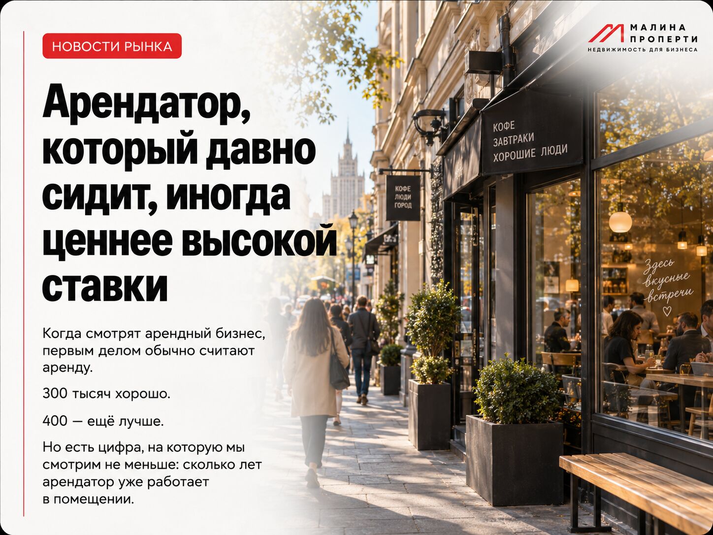 Арендатор, который давно сидит, иногда ценнее высокой ставки