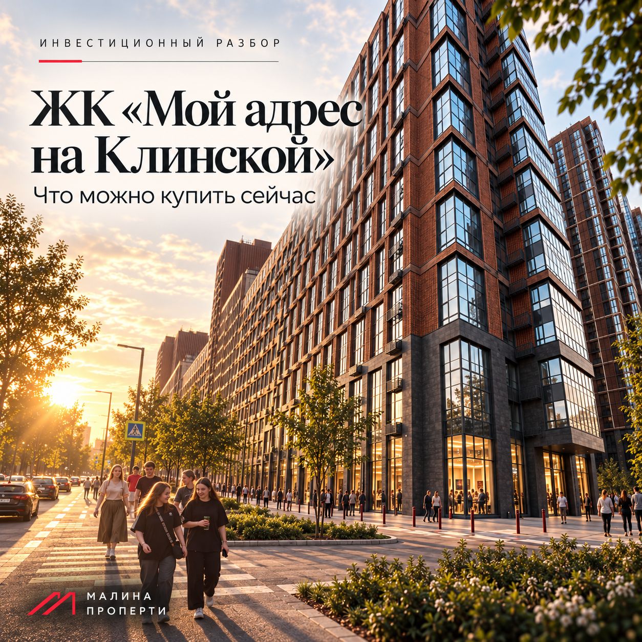 Помещения в ЖК «Мой адрес на Клинской»