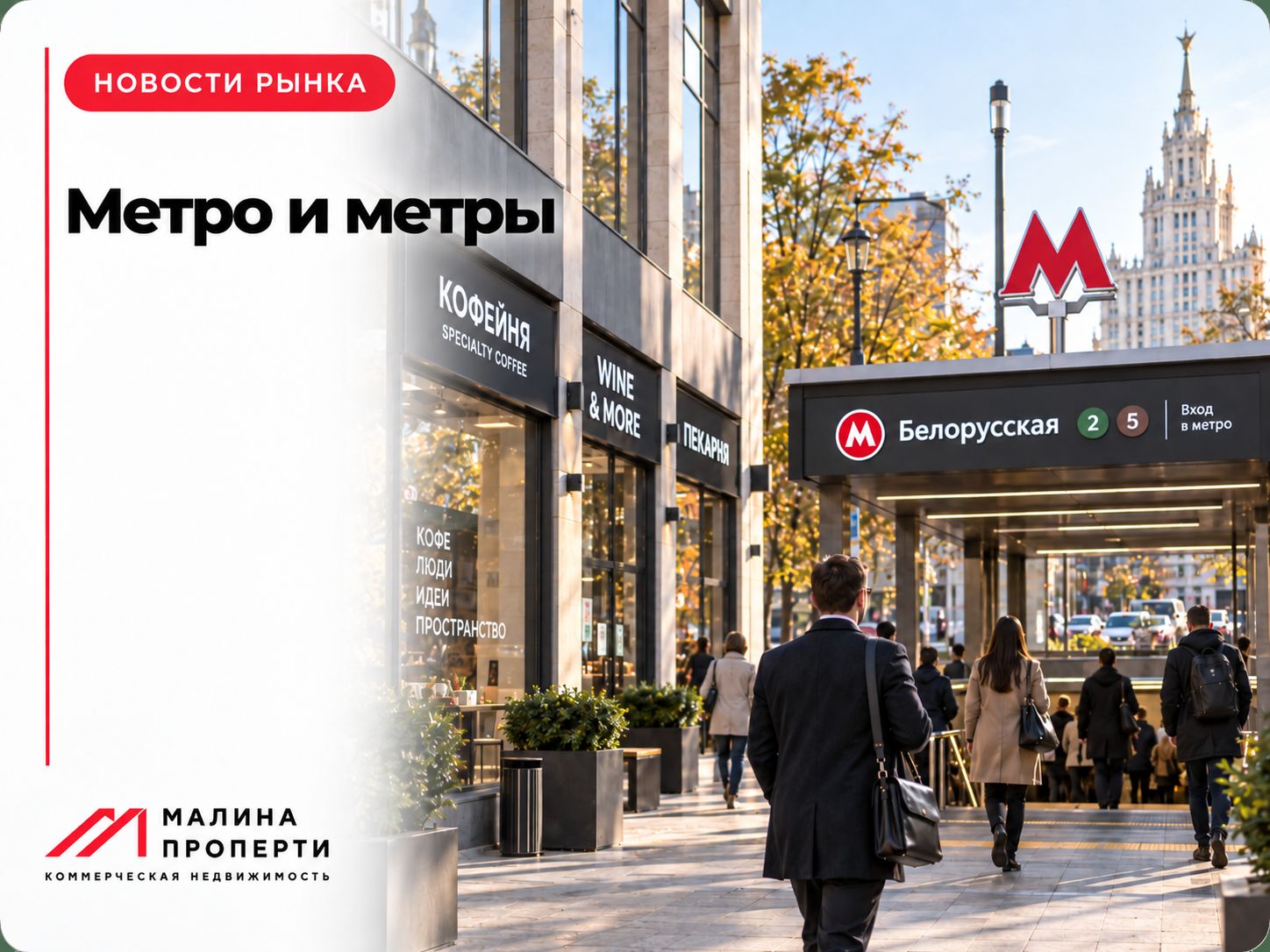 Метро и метры