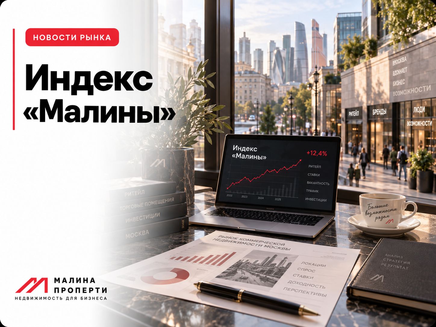 Индекс "Малины"