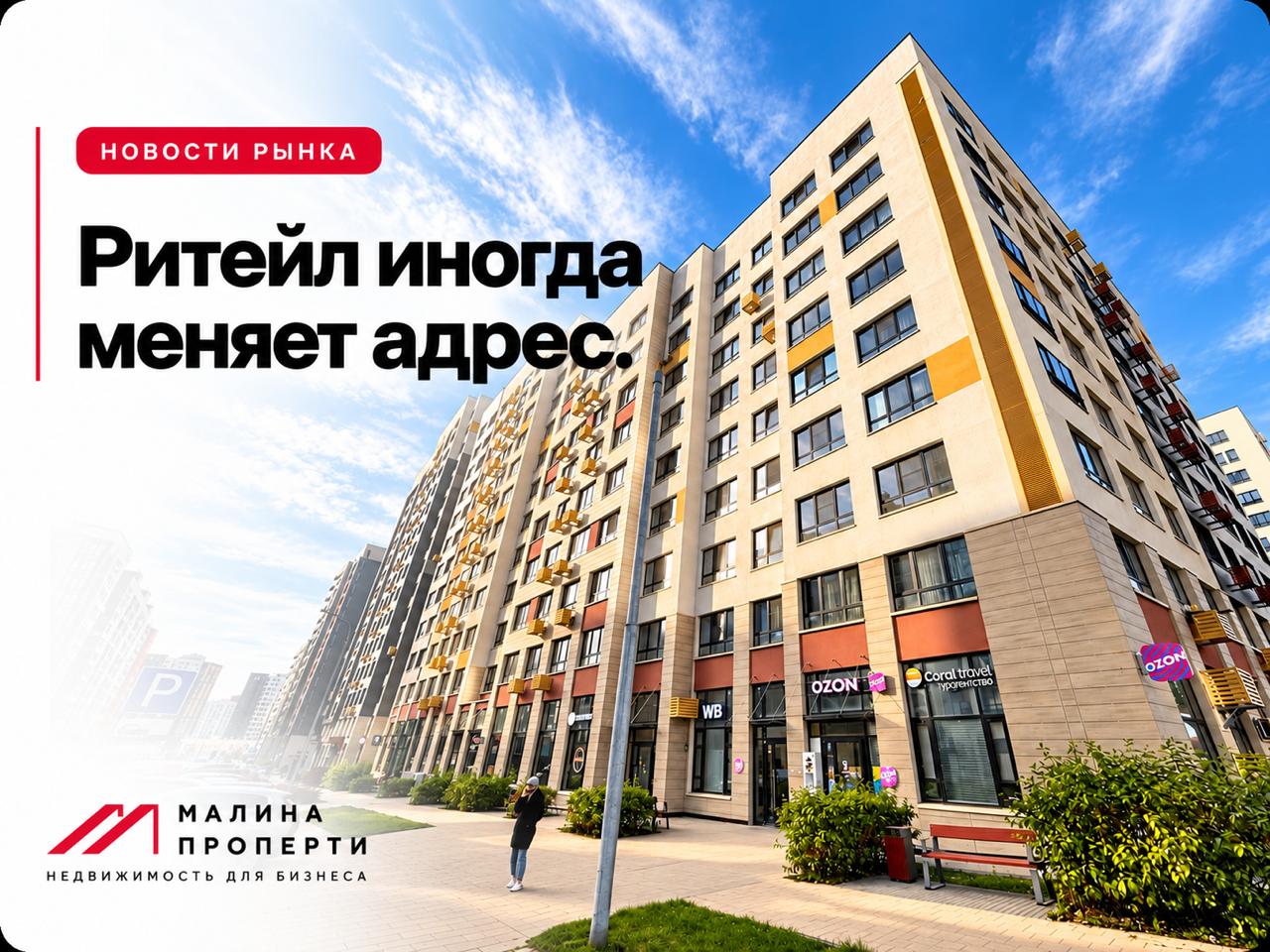 Ритейл иногда меняет адрес