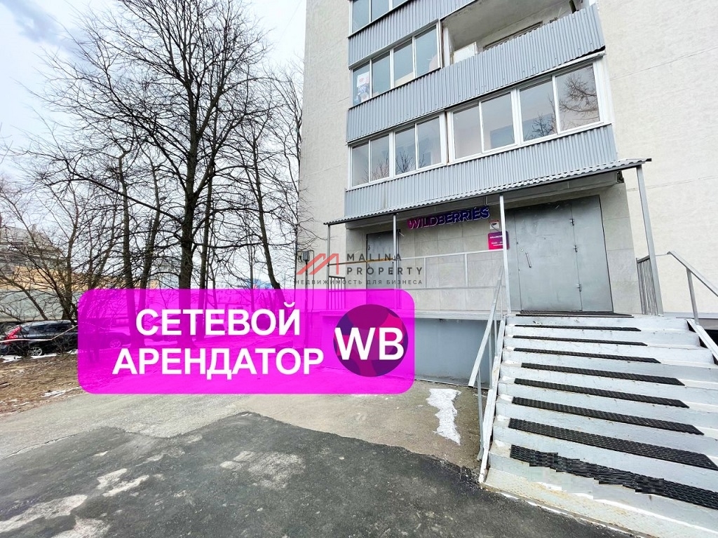 Продажа помещения с cетевым арендатором Wildberries