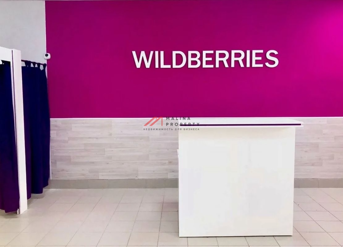Продажа помещения с арендатором Wildberries