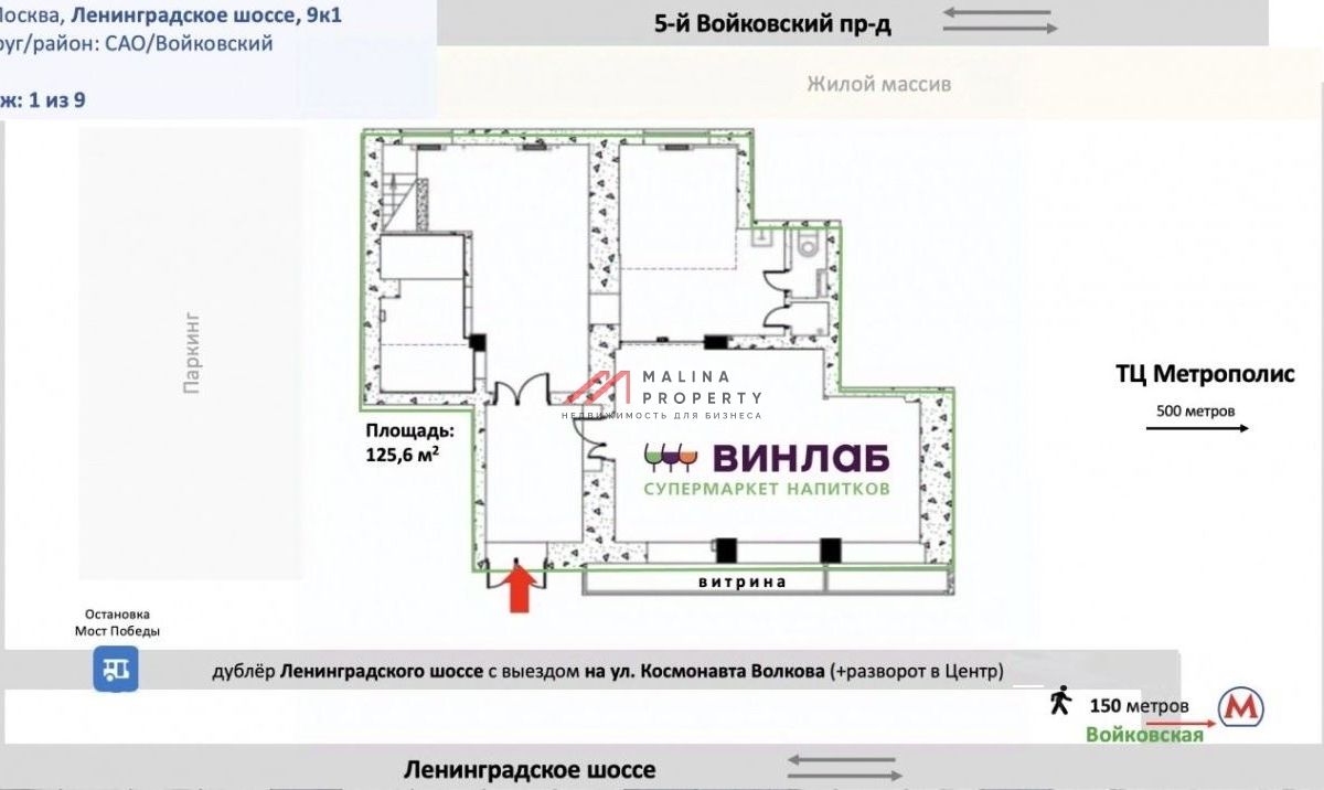 Продажа помещения с алкомаркетом Винлаб на Ленинградском шоссе
