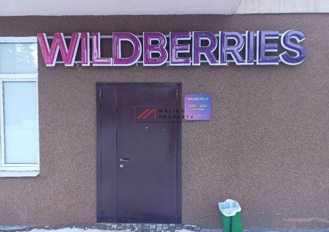 Продажа торгового помещения с арендатором Wildberries