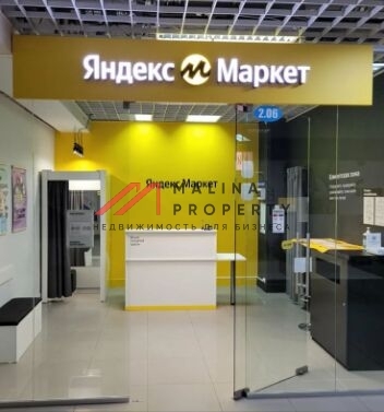 Продажа торгового помещения с арендатором Яндекс Маркет в ЖК "Фили Сити" 