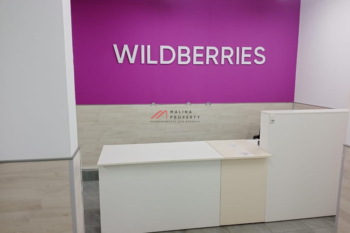 Продажа помещения с арендатором Wildberries