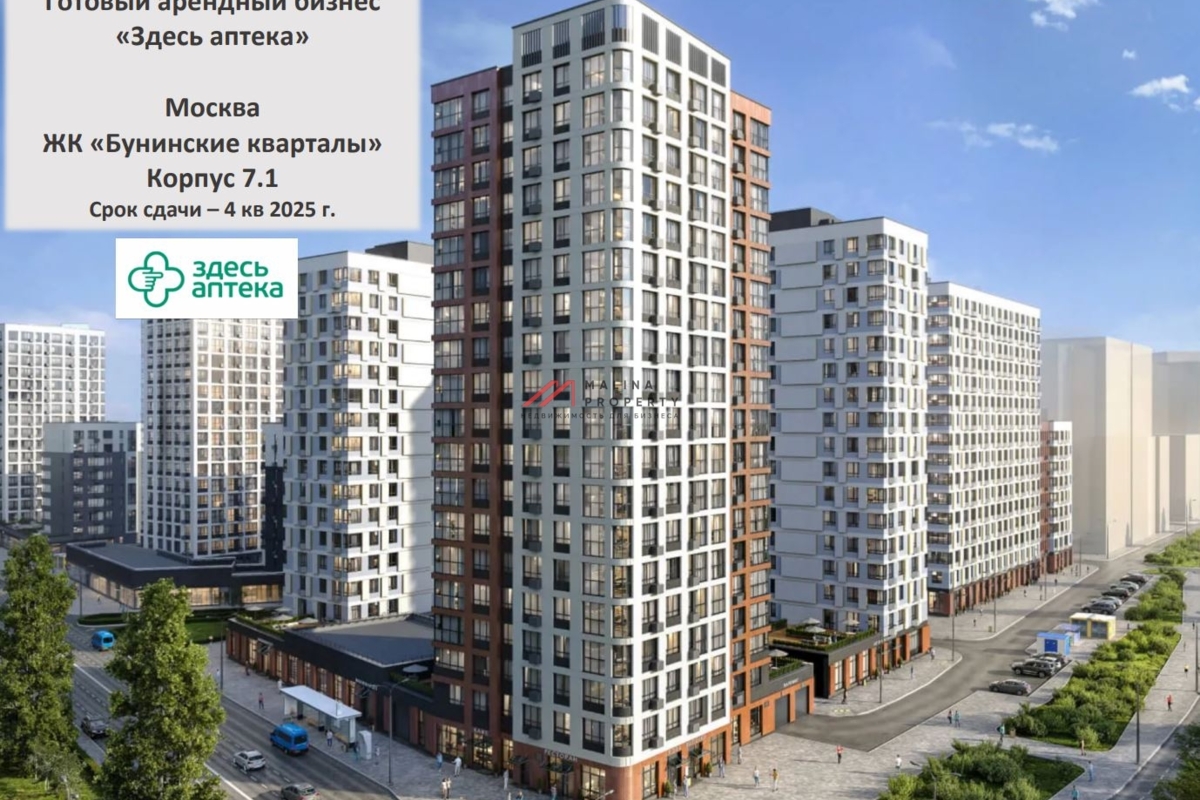 Продажа помещения с арендатором "Здесь Аптека" в ЖК Бунинские кварталы