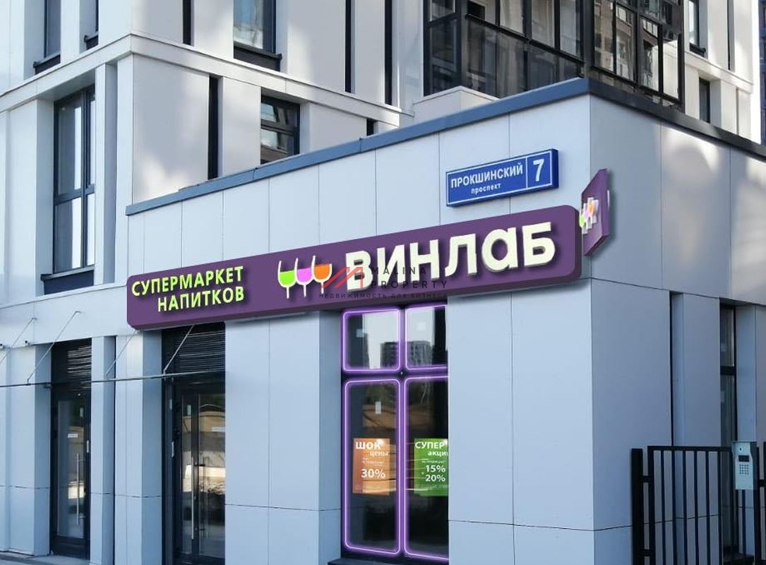 Продажа помещения с магазином Винлаб в ЖК "Прокшино"