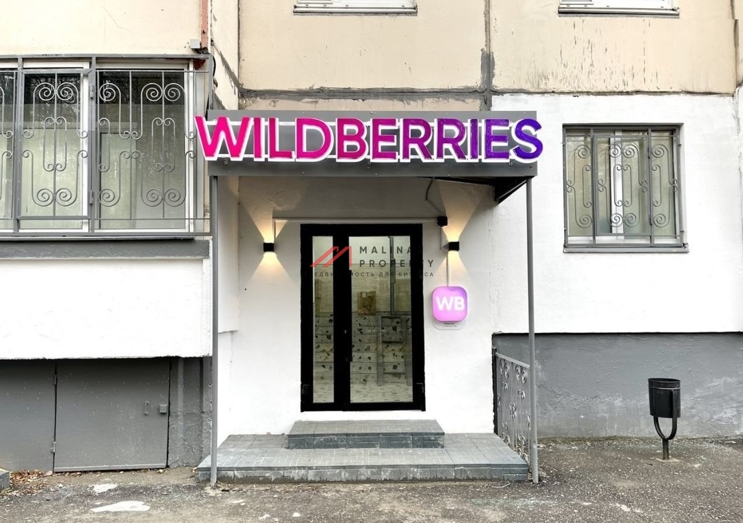 Продажа помещения с арендатором Wildberries