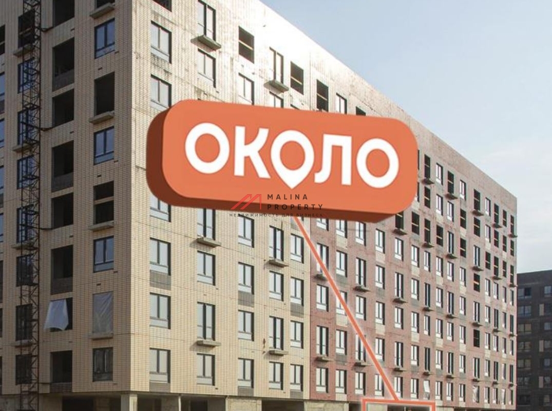 Продажа помещения с магазином Около в ЖК Ильинские луга