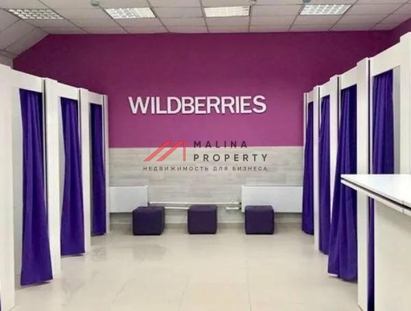 Продажа торгового помещения с арендатором Wildberries