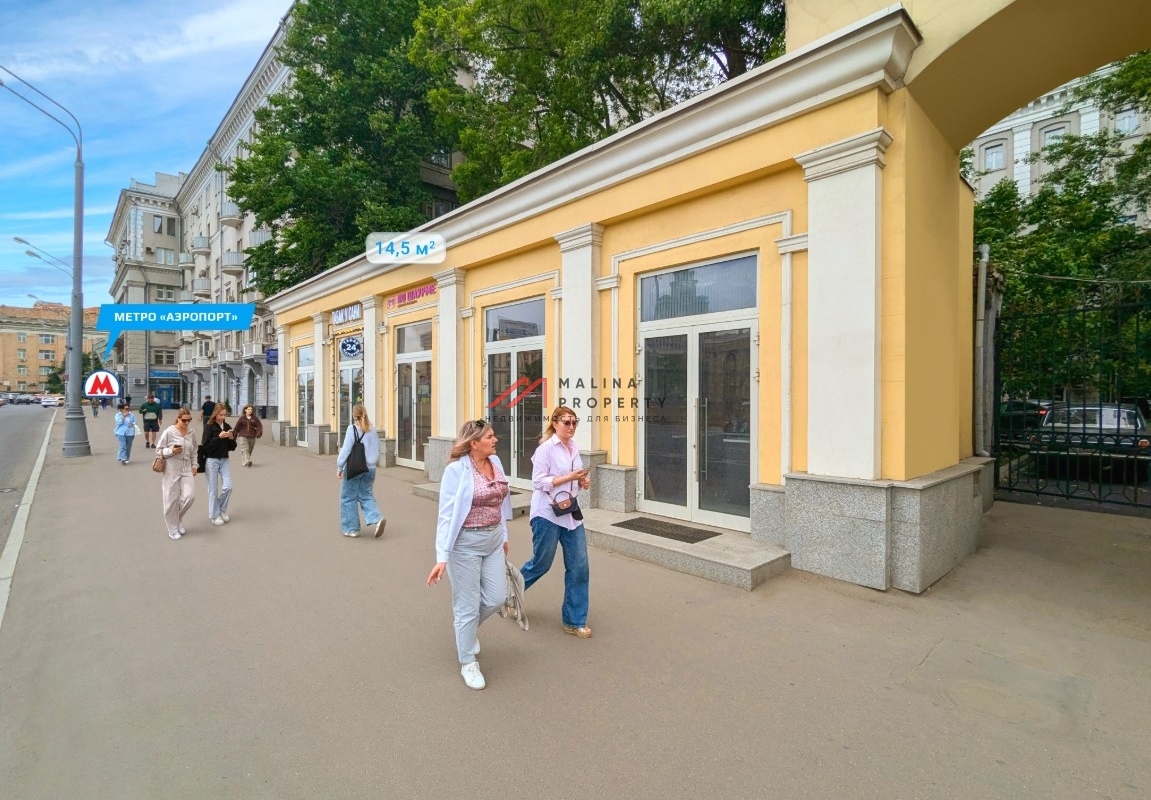 Продажа помещения с арендатором у метро Аэропорт 