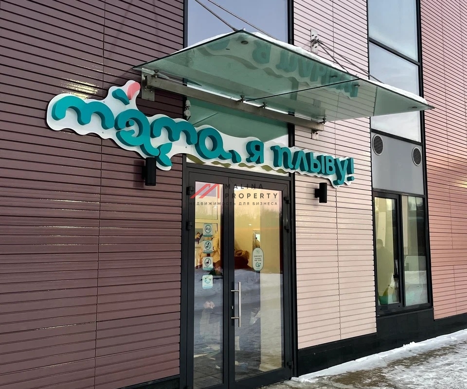 Продажа помещения с арендатором "Мама я Плыву"