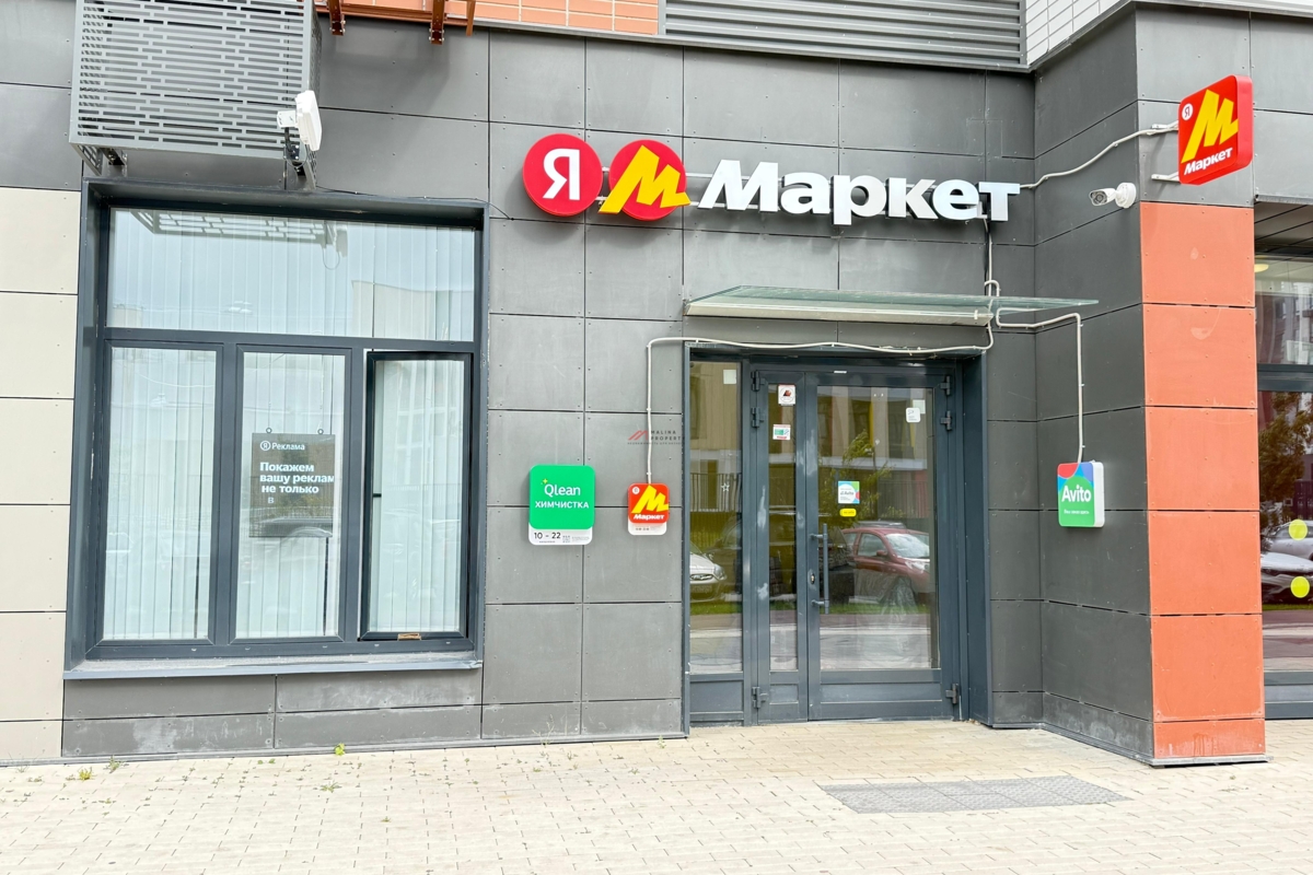 Продажа помещения с арендатором Яндекс Маркет