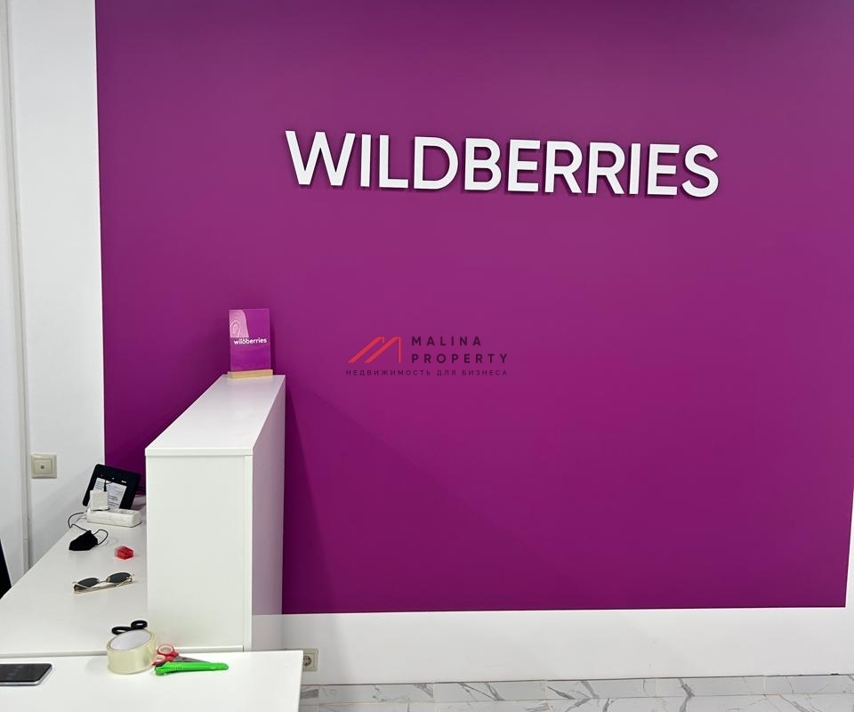 Продажа торгового помещения с Wildberries в Подмосковье