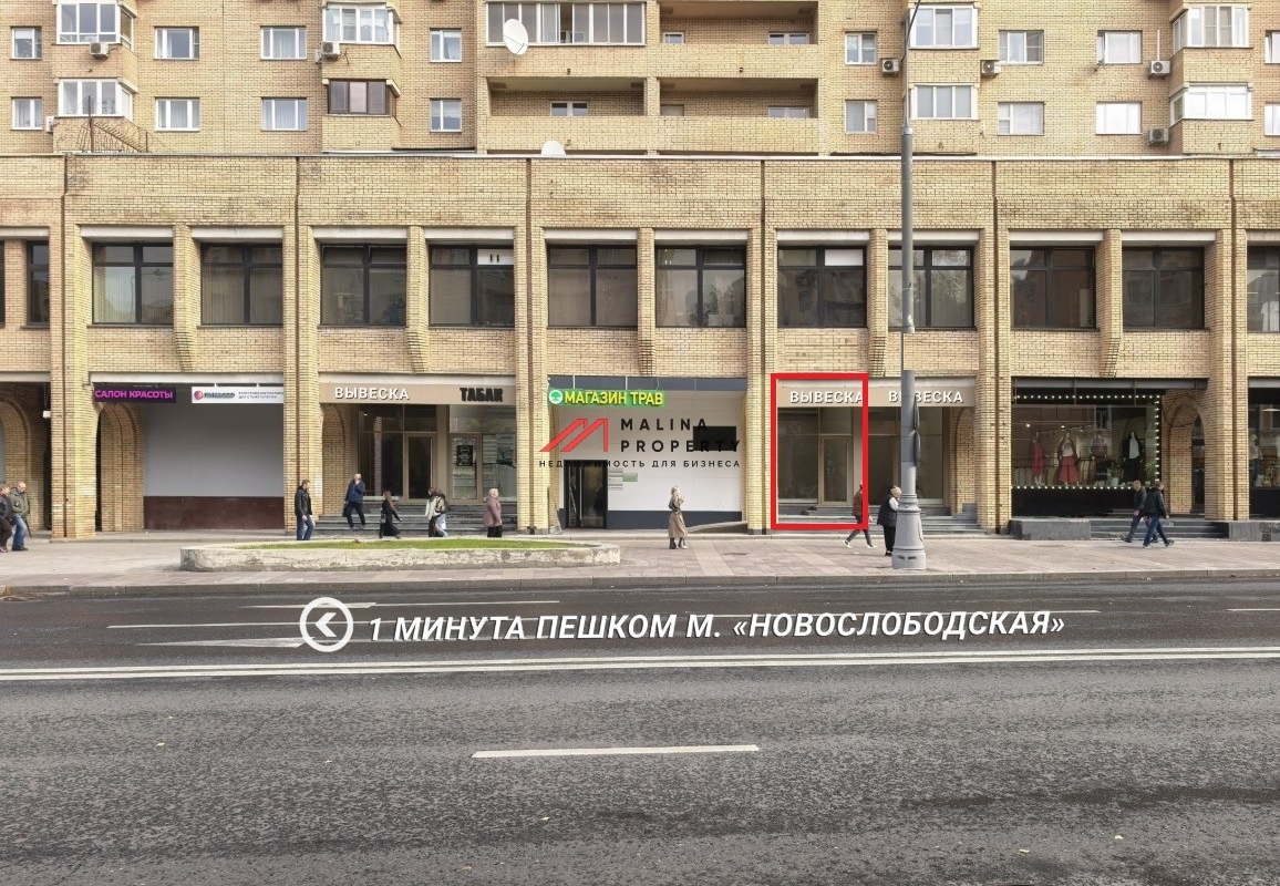 Аренда торгового помещения у метро Новослободская 