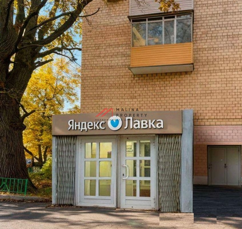 Продажа помещения с арендатором "Яндекс Лавка"