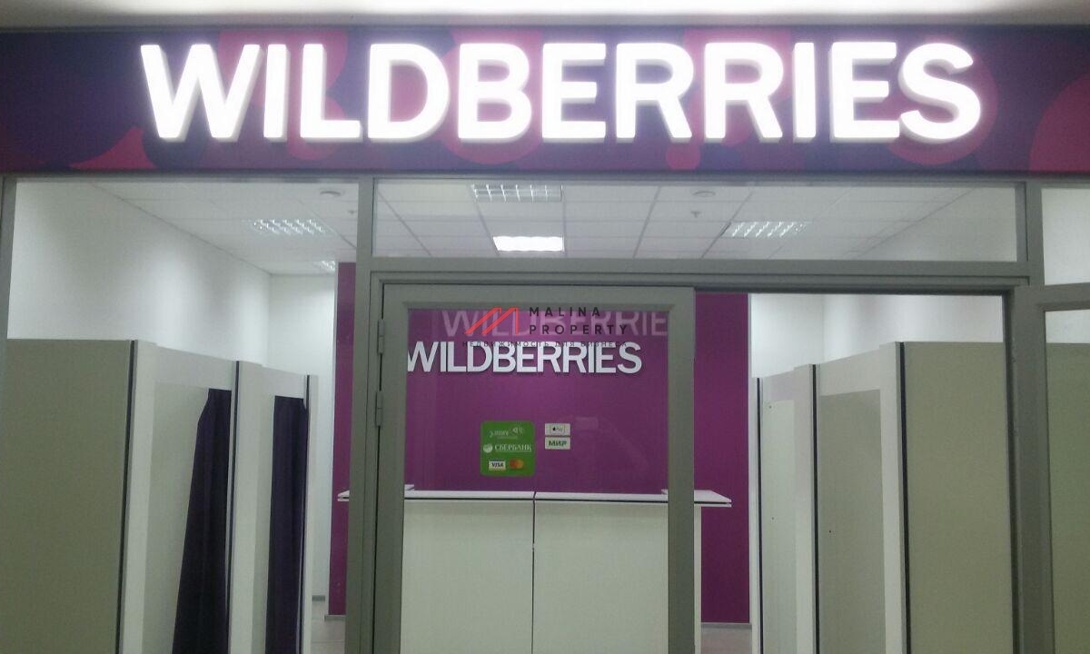 Продажа торгового помещения с арендатором Wildberries