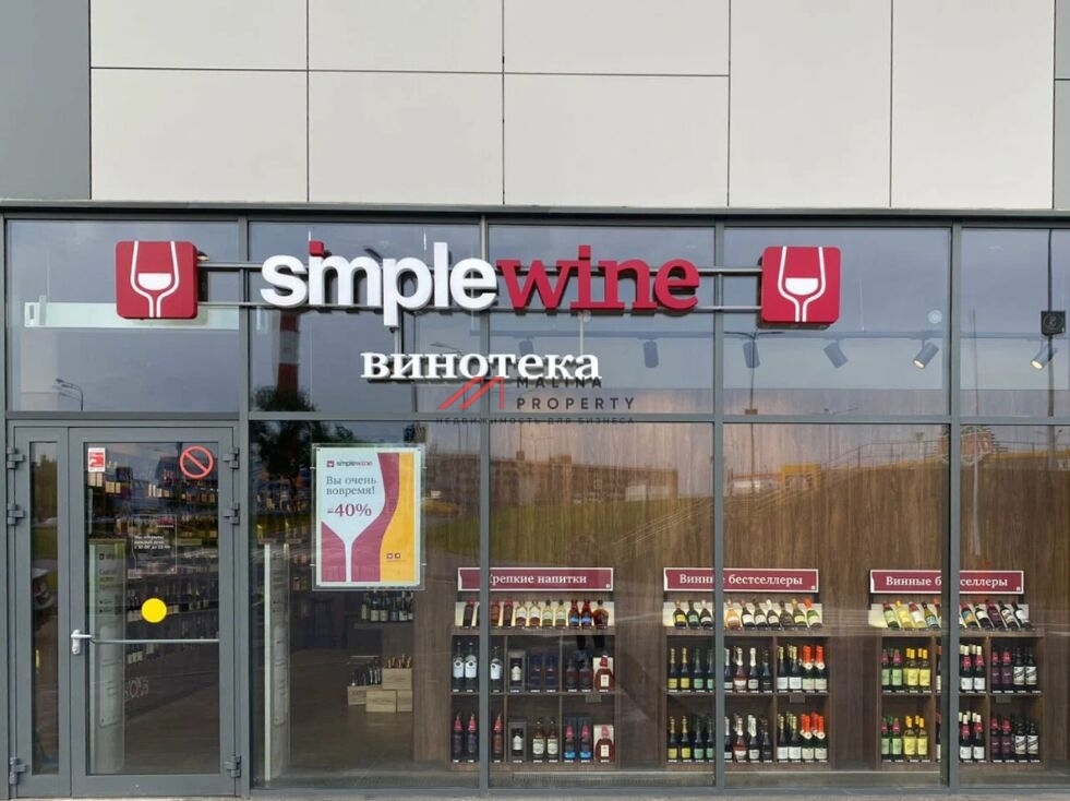 Продажа торгового помещения с арендатором Simple Wine