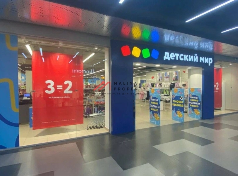 Продажа торгового помещения с арендатором Детский мир