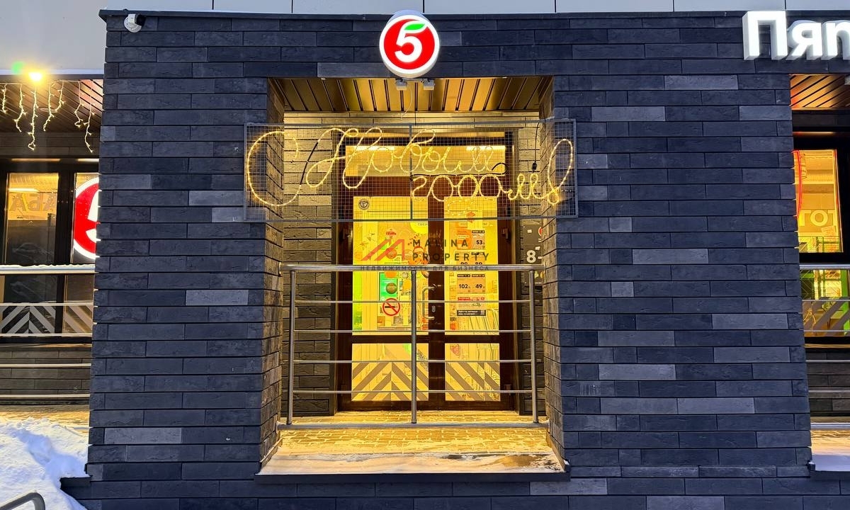 Продажа торгового помещения с арендатором "Пятёрочка" 