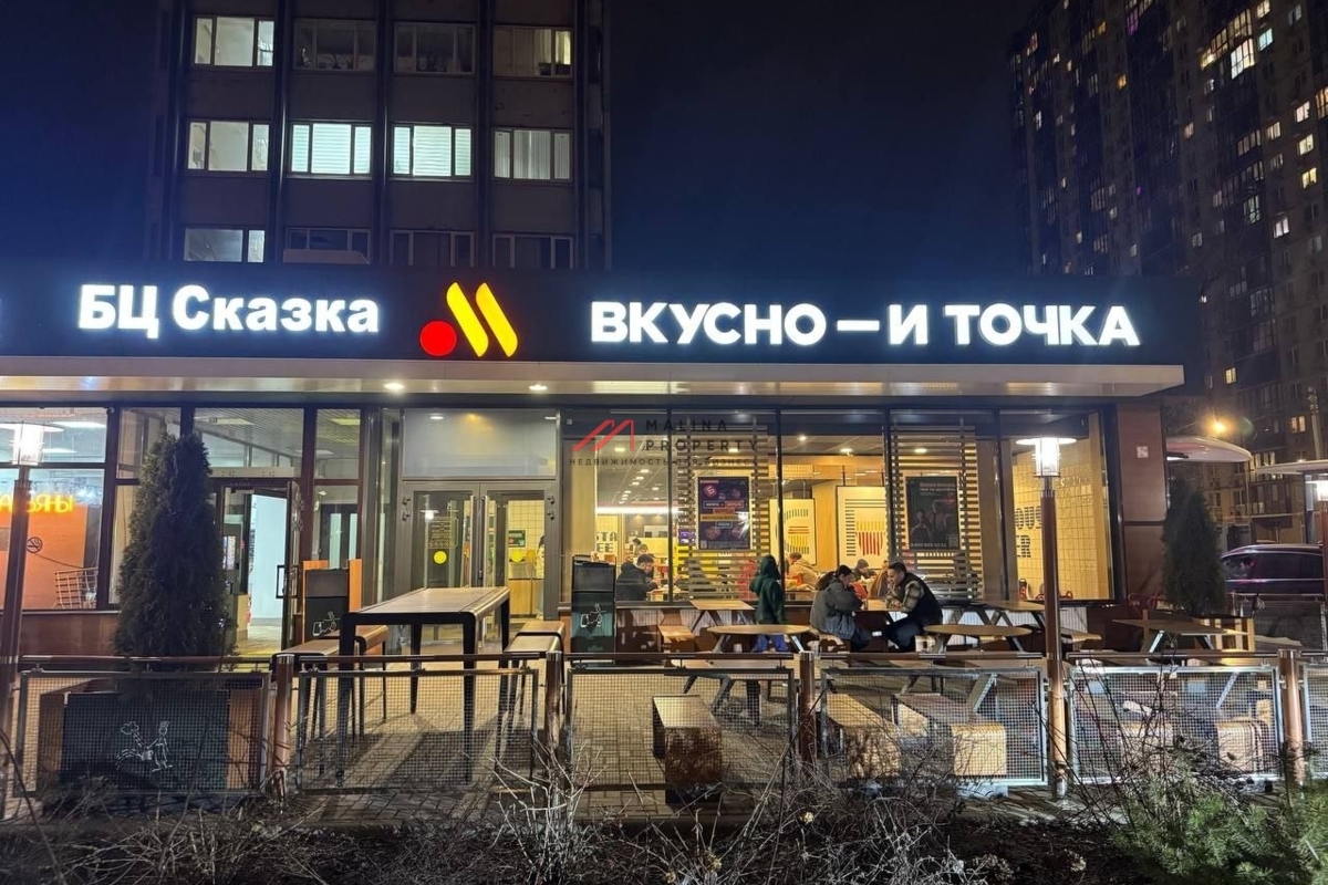 Продажа помещения с арендатором "Вкусно и Точка" 