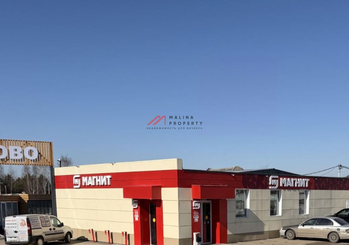 Продажа здания с супермаркетом "Магнит" в Раменском