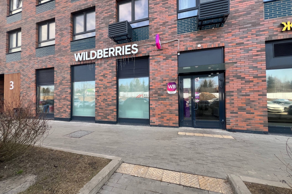 Продажа помещения с арендатором «Wildberries»